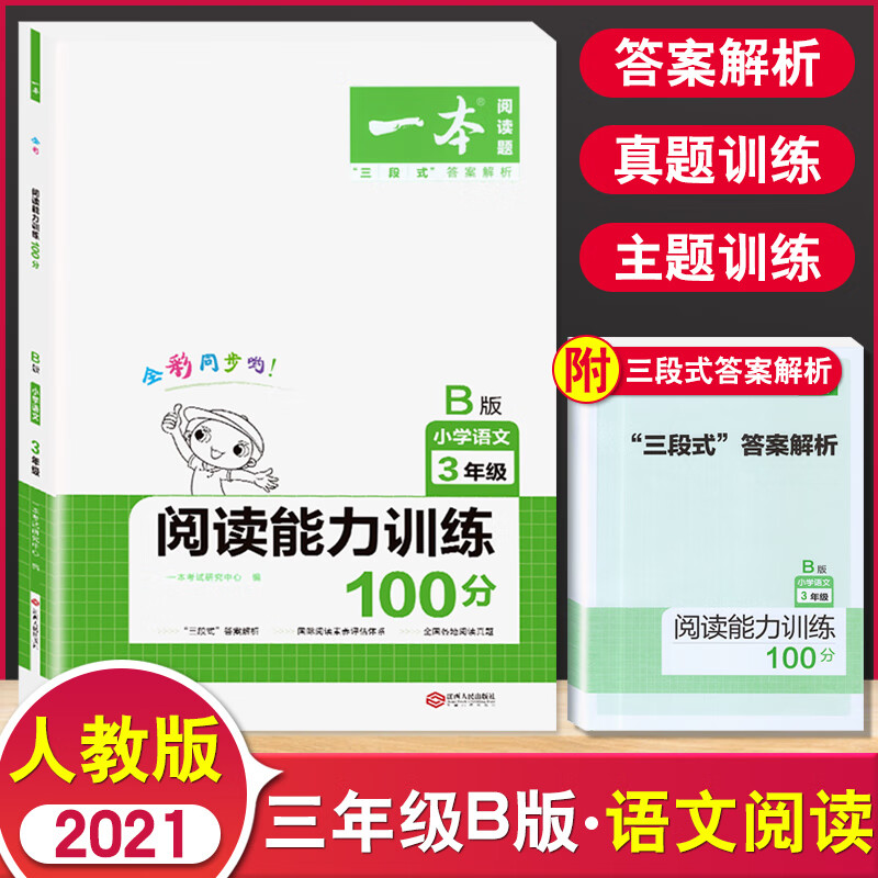 2022版三年级全一册一本小学语文阅读训练100篇人教版2021年同步阅读理解专项训练题课外每日一练 语文阅读能力训练100分 三年级B版