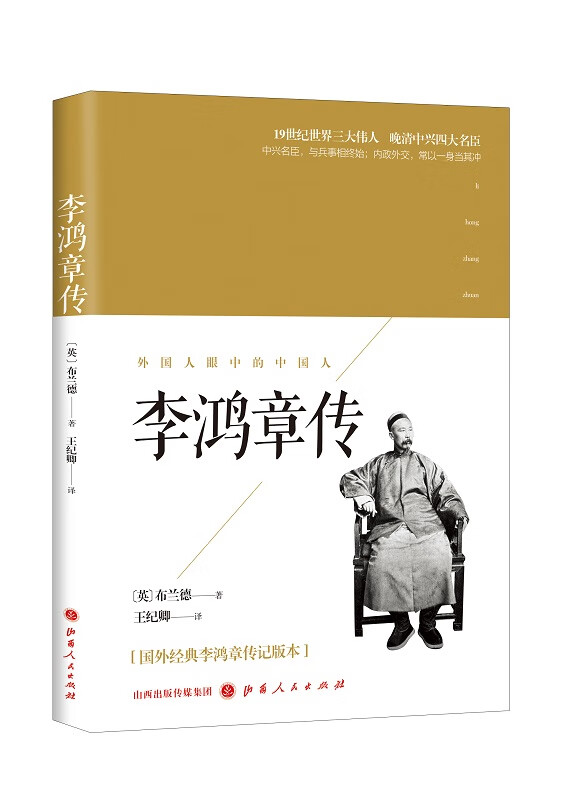 李鸿章传 传记 书籍 国学大师