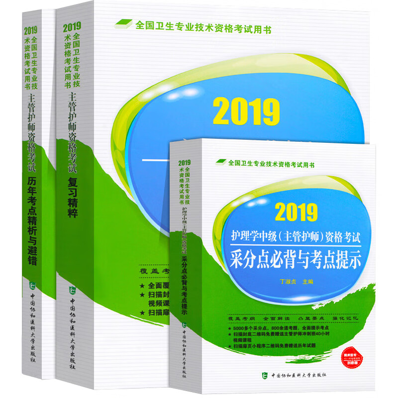协和主管护师2019年 主管护师资格考试复习精粹+历年考点精析与避错+采分点必背与考点提示（人卫军医版 套装共3册）