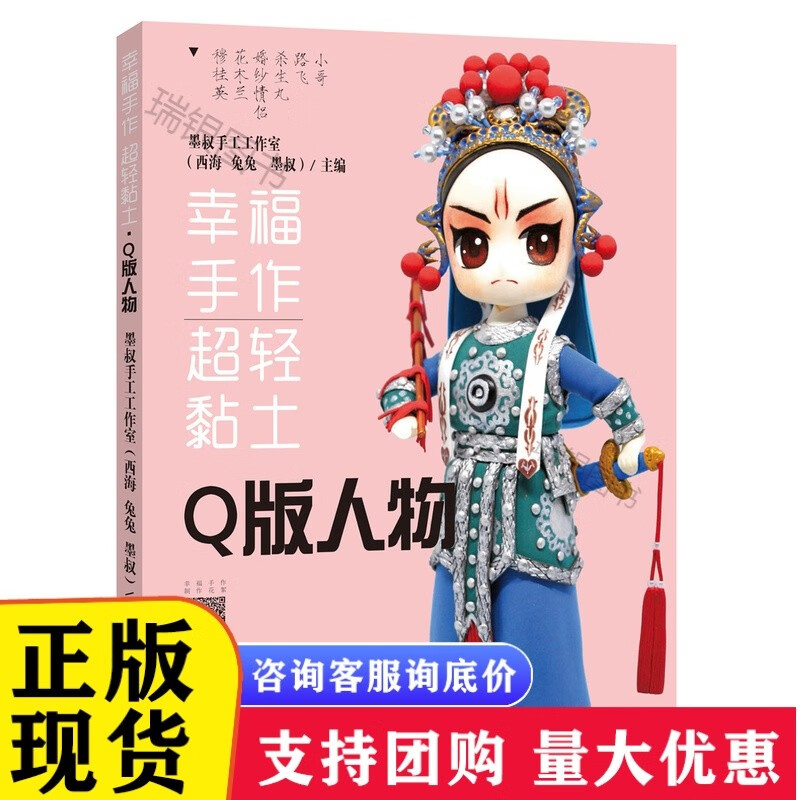 正版 新书 墨叔家 粘土书 幸福手作 超轻粘土——q版人物 黏土教程