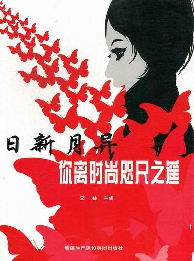 日新月异：你离时尚咫尺之遥/李朵/时尚/美妆/9787807564188