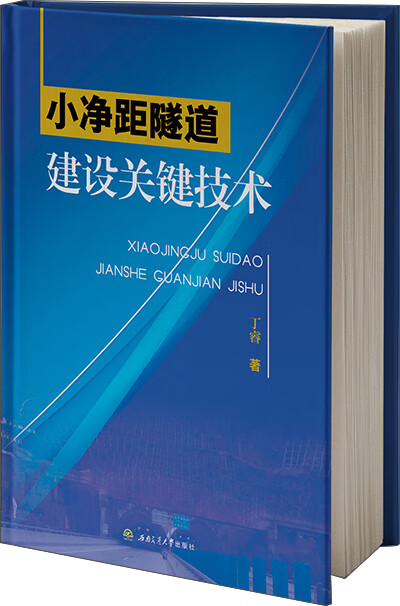 小净距隧道建设关键技术