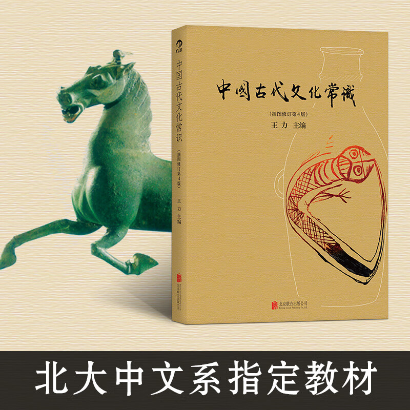 中国古代文化常识(插图修订第4版)