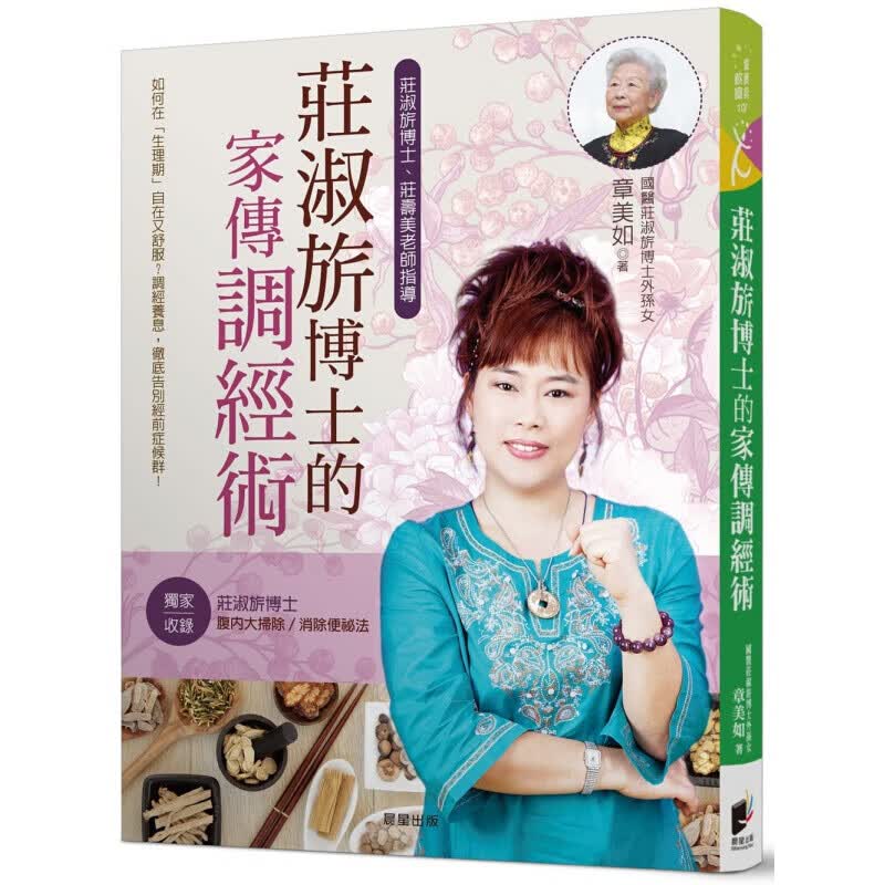 预订台版 庄淑旗博士的家传调经术 女性课题调经养息消除便秘法家庭饮食保健健康养生