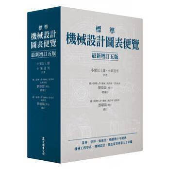 现货 标准机械设计图表便览 增订五版 台版原版 小栗富士雄 小栗达男 众文 机械工程 精装 港台图书