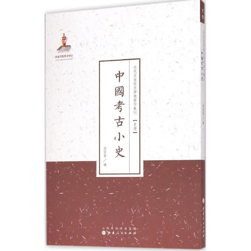 中国考古小史