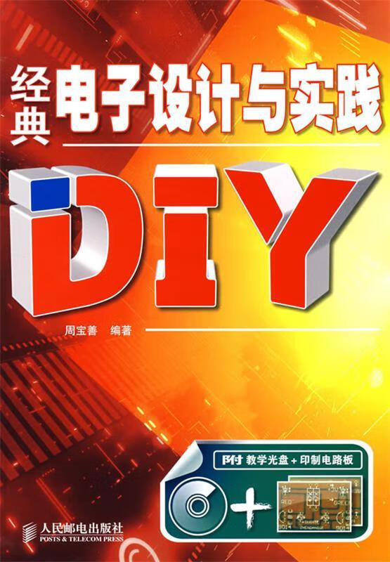 经典电子设计与实践DIY