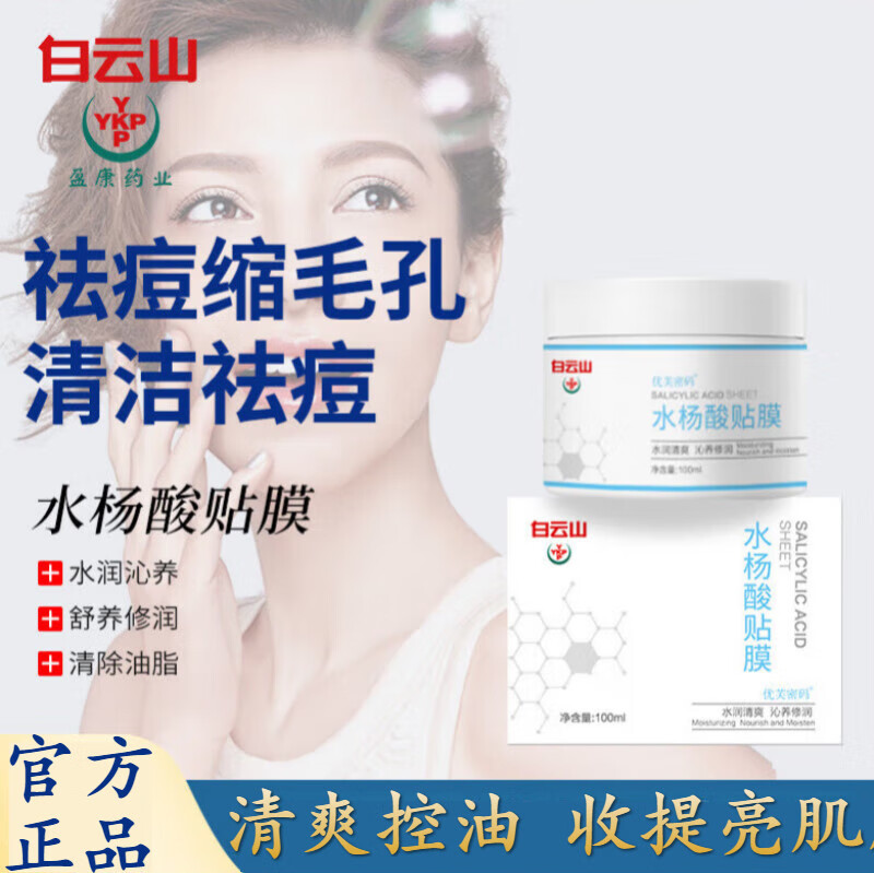 盈康水杨酸贴片 补水保湿温和滋润深层清洁面部保养 水杨酸贴膜