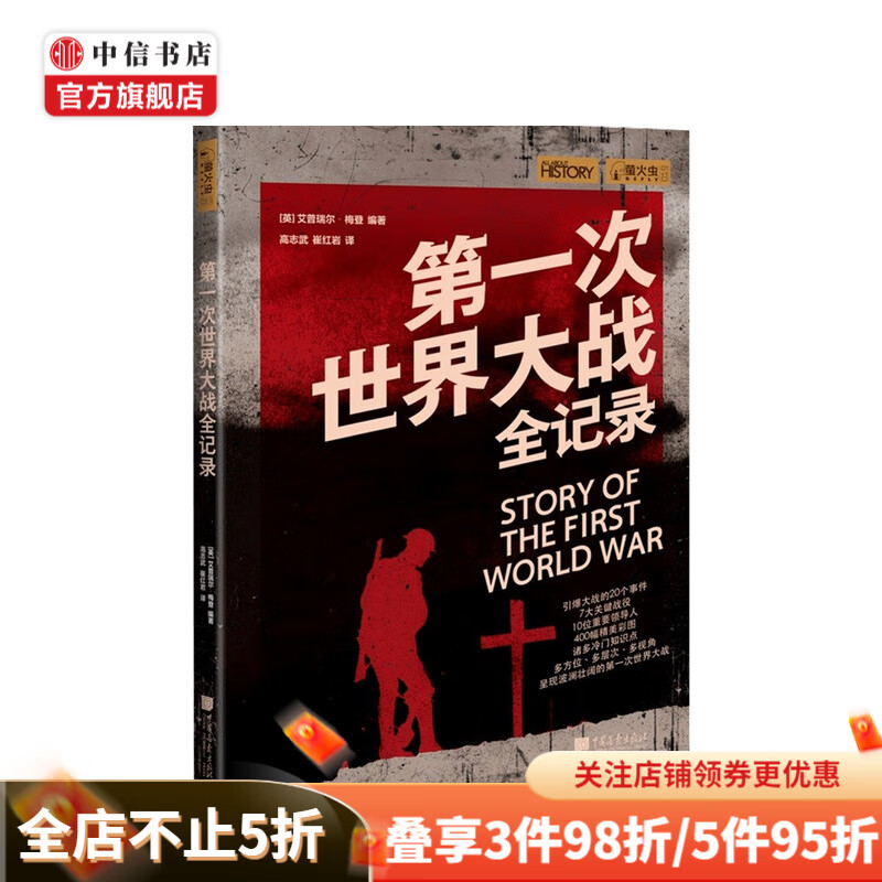第一次世界大战全记录 艾普瑞尔 梅登 著