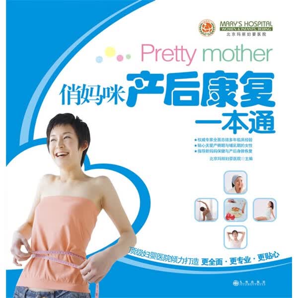 俏咪产后康复一本通