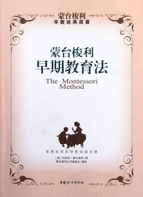 蒙台梭利早期教育法