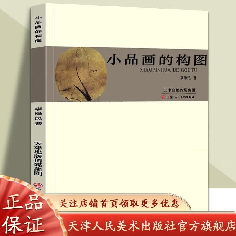 【官方旗舰】小品画的构图李泽民美术学院技法教材中国画构图美术基础理论参考资料题款钤印  天津人美