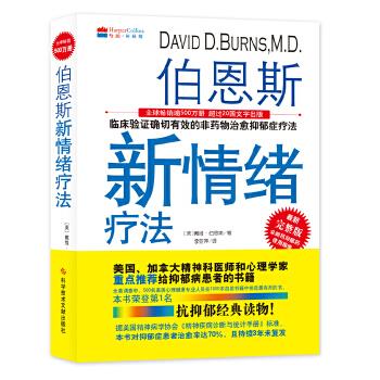 伯恩斯新情绪疗法【上新】