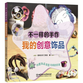 不一样的手作-我的创意饰品 聪明谷手工教室 著