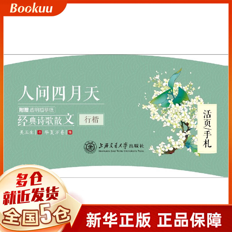 人间四月天(经典诗歌散文行楷)/活页手札