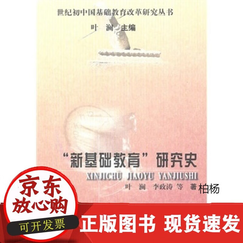 速发 “新基础教育”研究史叶澜等著9787504152855