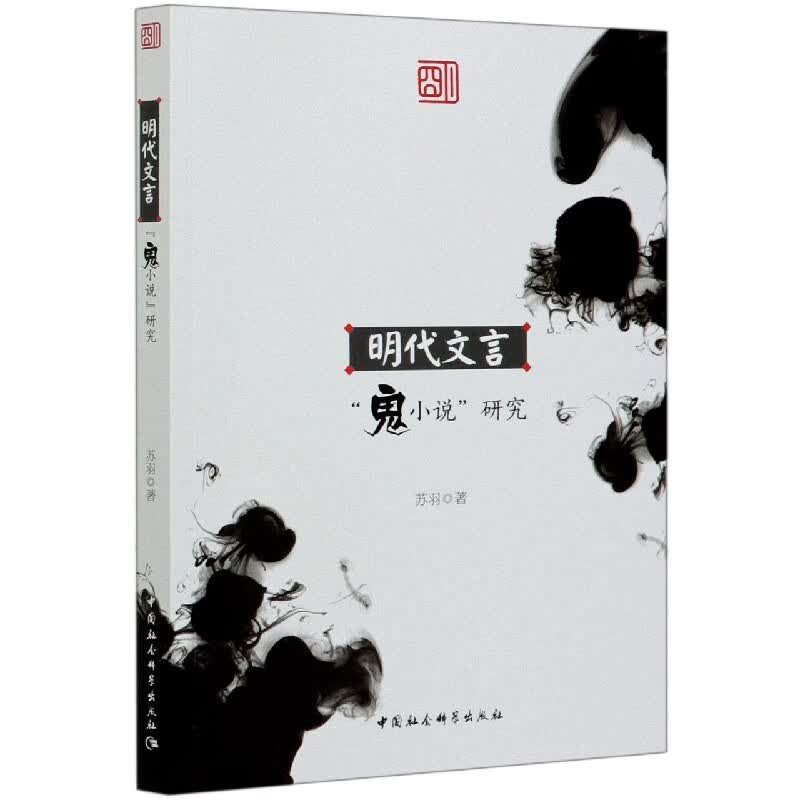 明代文言鬼小说研究
