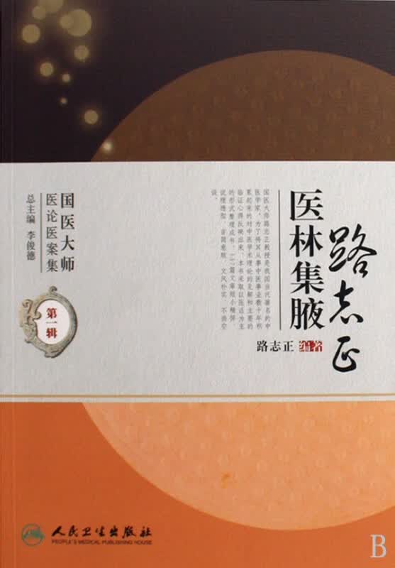 路志正医林集腋/国医大师医论医案集