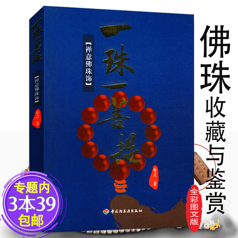 【包邮】金灵 一珠一菩提：禅意佛珠饰佛珠手串收藏鉴赏鉴定与选购从新手到行家图书籍