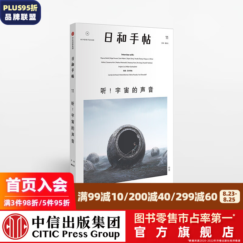 日和手帖11：听！宇宙的声音  中信出版社图书