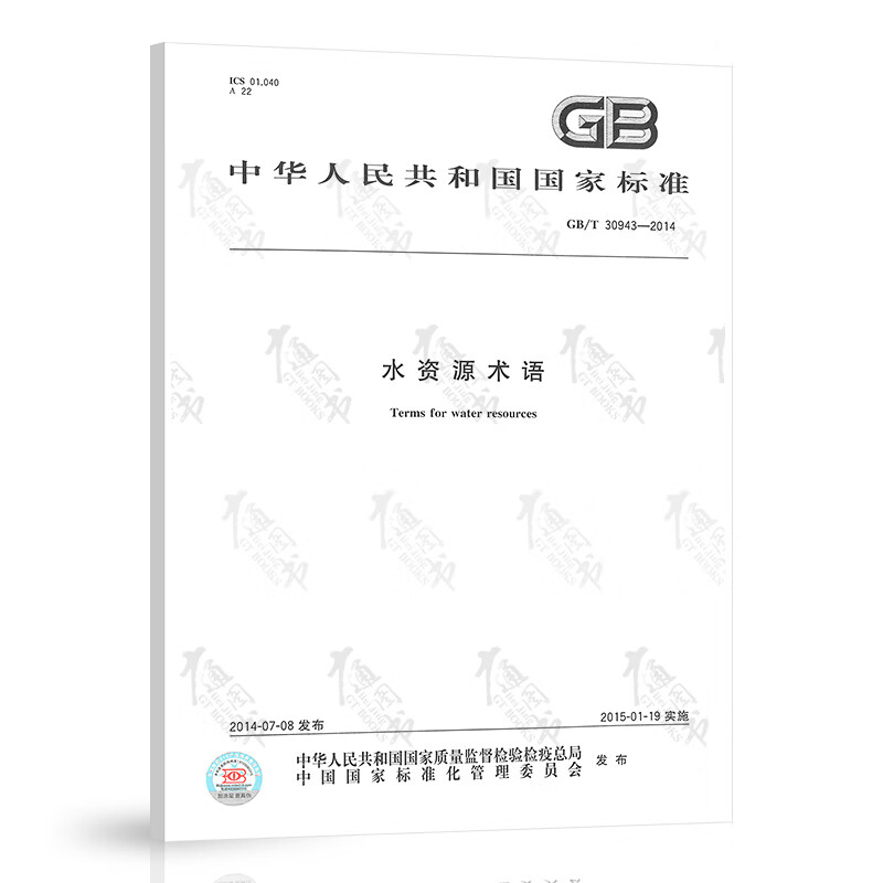 GB/T 30943-2014 水资源术语 中国标准出版社