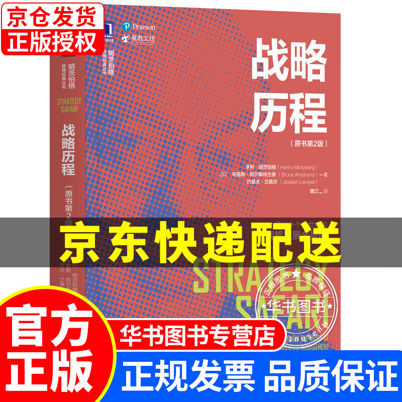 战略历程(原书第2版) 战略历程第2版