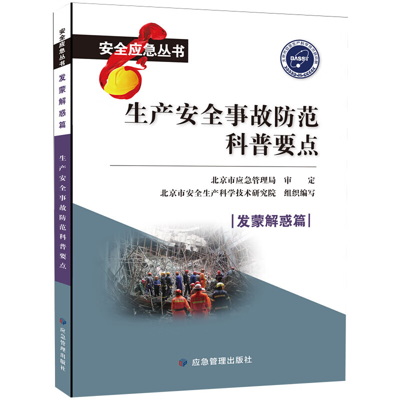 生产安全事故防范科普要点发蒙解惑篇 安全应急丛书9787502079017应急管理出版社x0a