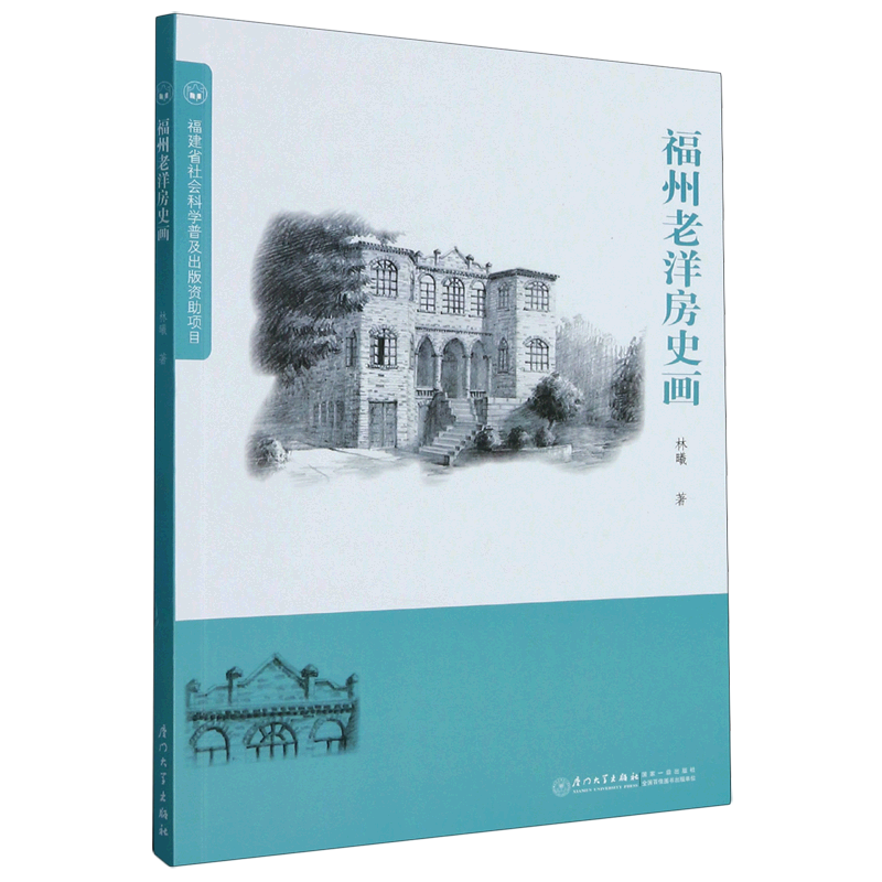 【新华书店正版】 福州老洋房史画