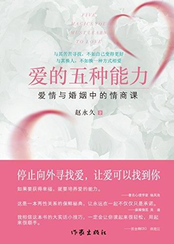 爱的五种能力爱情与婚姻中的情商课 赵永久