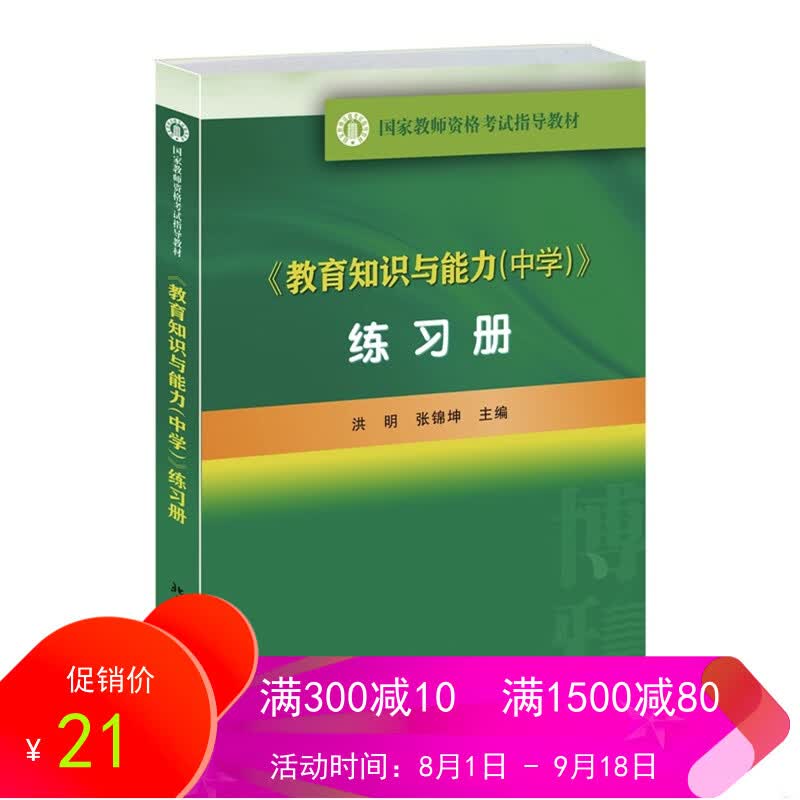 《教育知识与能力(中学)》练习册
