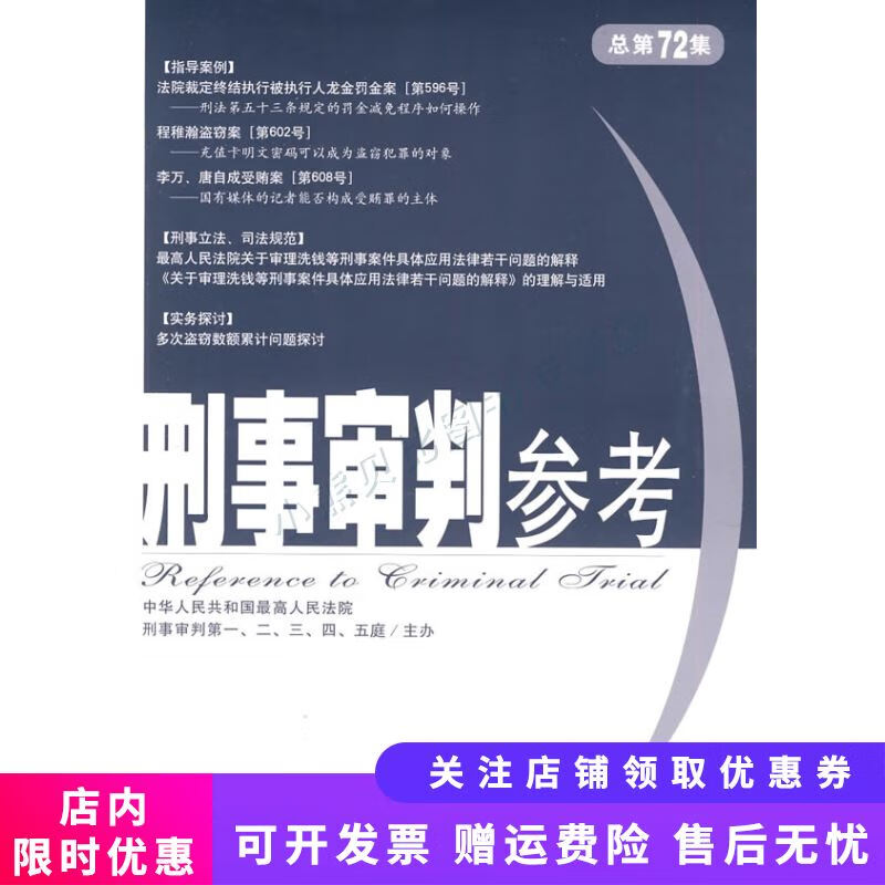 刑事审判参考(2010年第1集 总第72集)