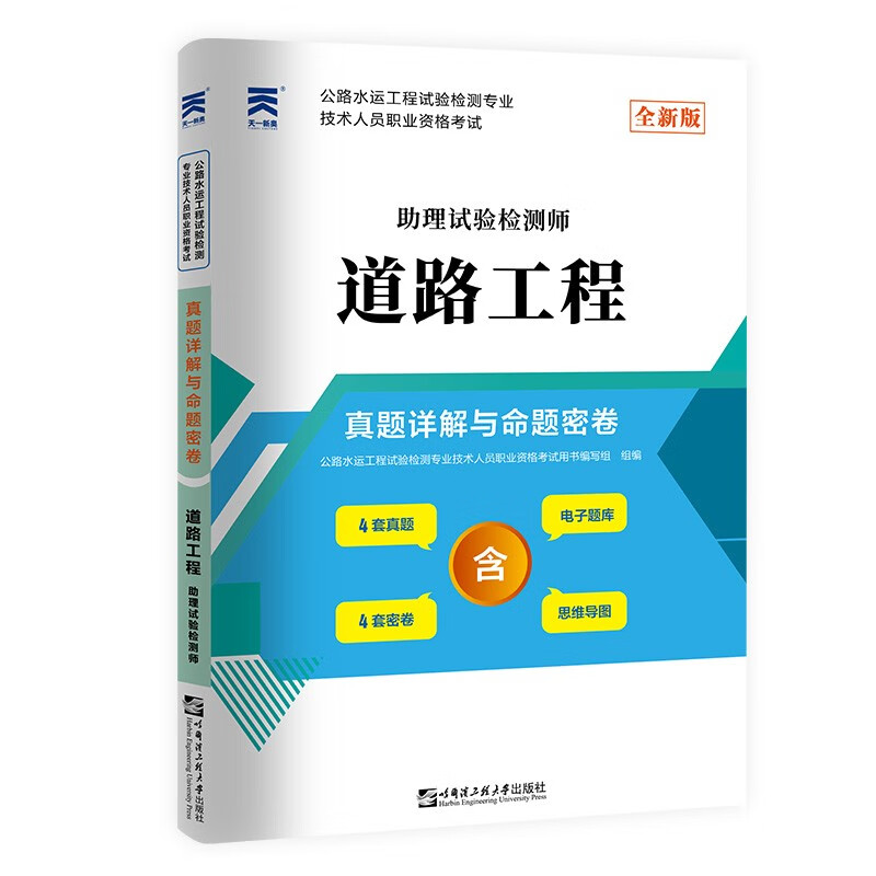 2022公路水运工程试验检测专业技术人员职业资格考试真题详解与命题密卷：道路工程