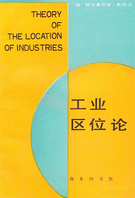 【包邮】工业区位论 (德)阿尔弗雷德·韦伯 著,李刚剑,陈志人,张英保