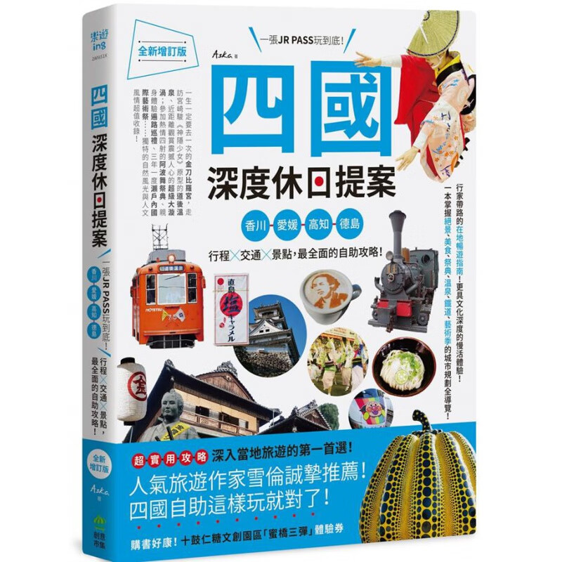 预订台版 四国 深度休日提案 一张JRPASS玩到底 香川爱媛高知德岛行程交通景点美