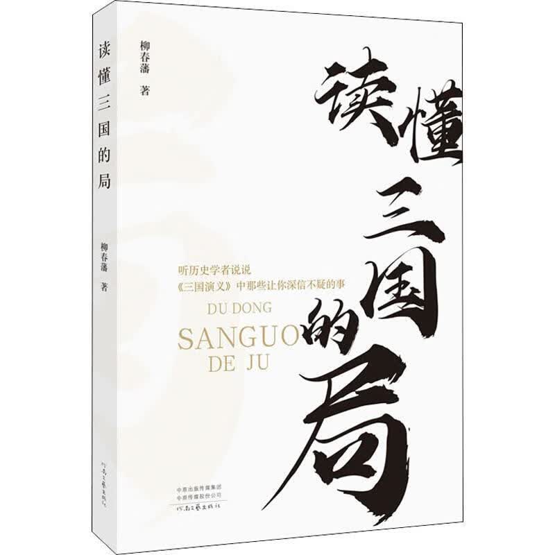 读懂三国的局 柳春藩 河南文艺出版社