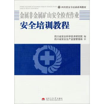 金属非金属矿山安全检查作业安全培训教程 四川省安全科学技术研究院 编 西南交通大学出版社【正版图书