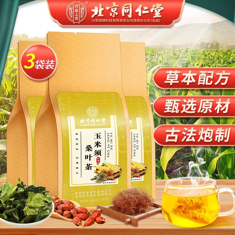 北京同仁堂 玉米须桑叶茶 玉米须茶 桑叶茶 非血脂茶血压茶血糖茶降低糖尿酸茶降低血糖血脂降低血压茶 非尿酸高降风痛茶【30包*1袋】拍1发3
