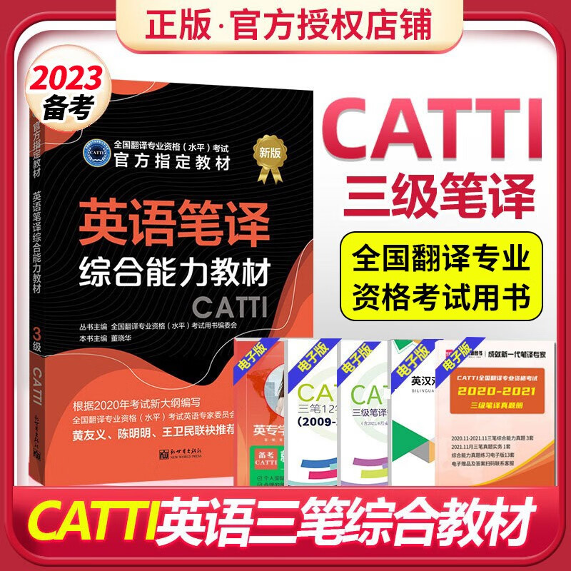 现货 catti英语三级笔译 备考2023英语三级笔译综合能力教材 3级笔译翻译专业资格考试官方用书