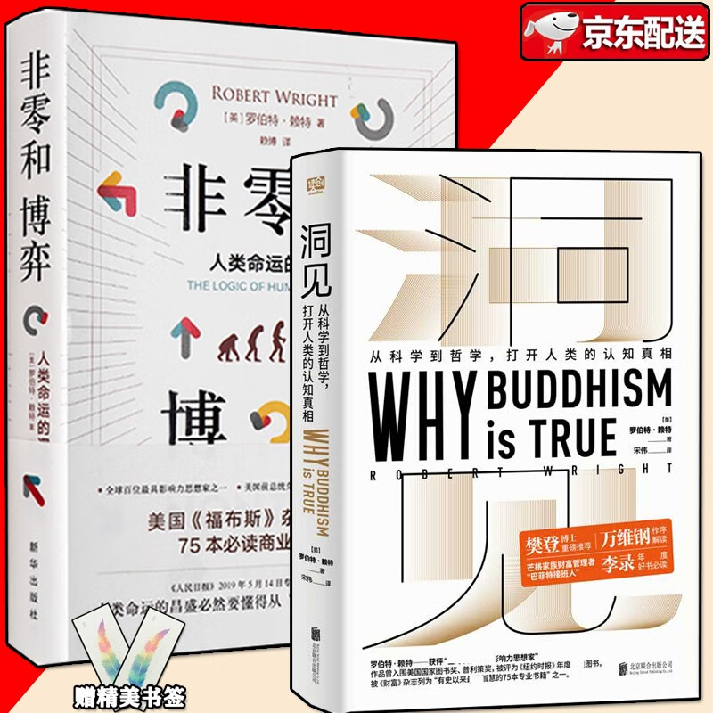 罗伯特·赖特作品 非零和博弈：人类 命运的逻辑 +洞见从科学到哲学打开人类的认知为什么佛学是真的正版