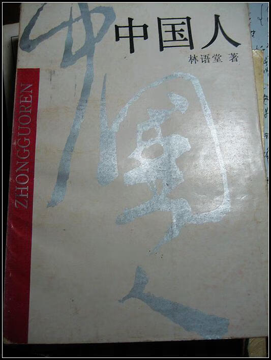 【正版书】中国人9787213002441