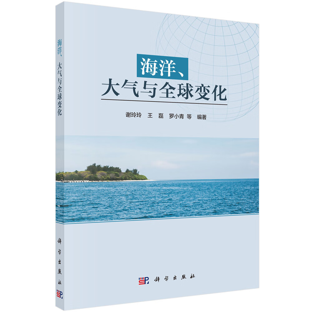 正版书籍 海洋、大气与全球变化 谢玲玲等科学出版社9787030707192 168