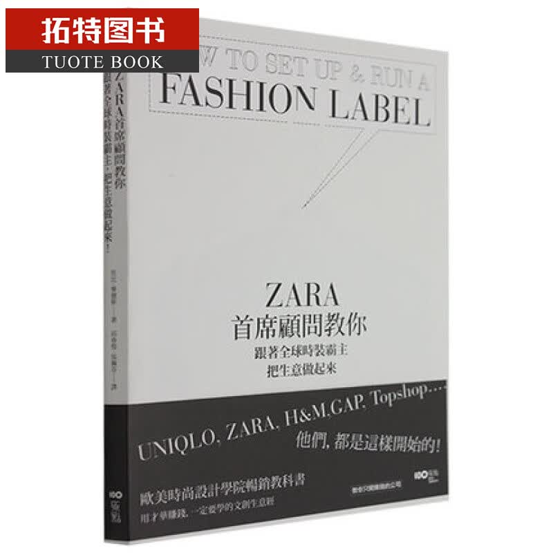 QH预售 ZARA首席顾问教你，跟着时装霸主，把生意做起来 台版原版书籍再版中