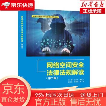 【正版图书全新速发】网络空间安全法律法规解读（第二版） 王永全 西安电子科技大学出版社