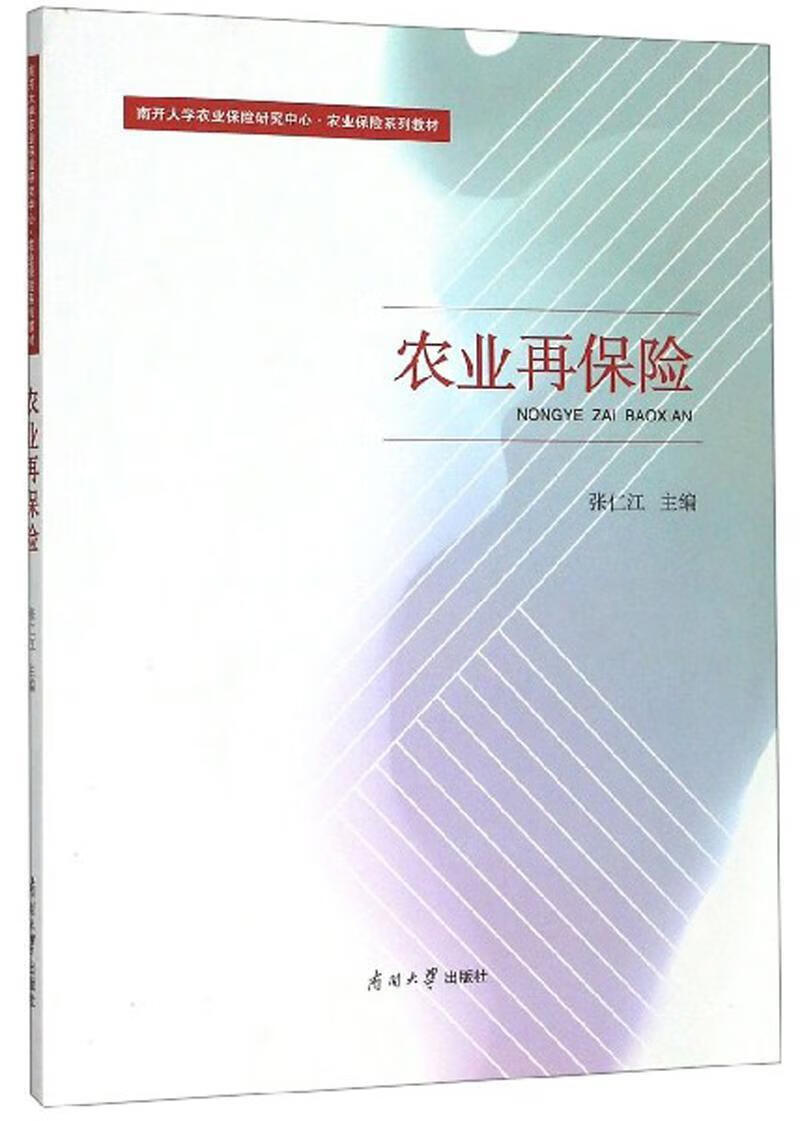 农业再保险 张仁江 金融与投资 9787310058327