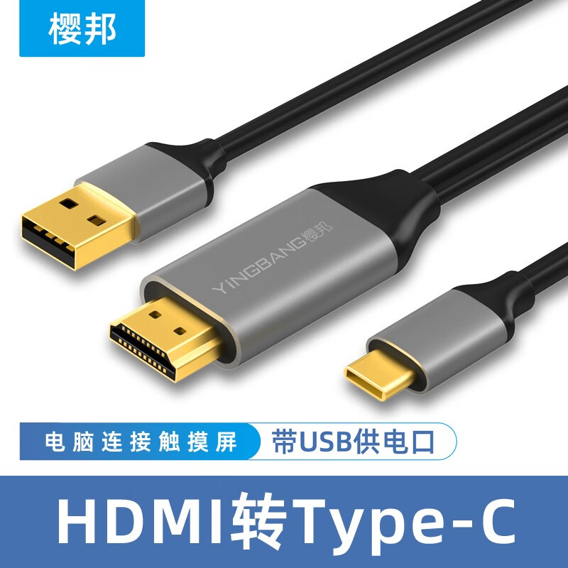 樱邦（YINGBANG） hdmi转typec高清连接线电脑连接便携屏手绘触控屏usb-c数位屏4K HDMI转Type-C带USB供电 2米