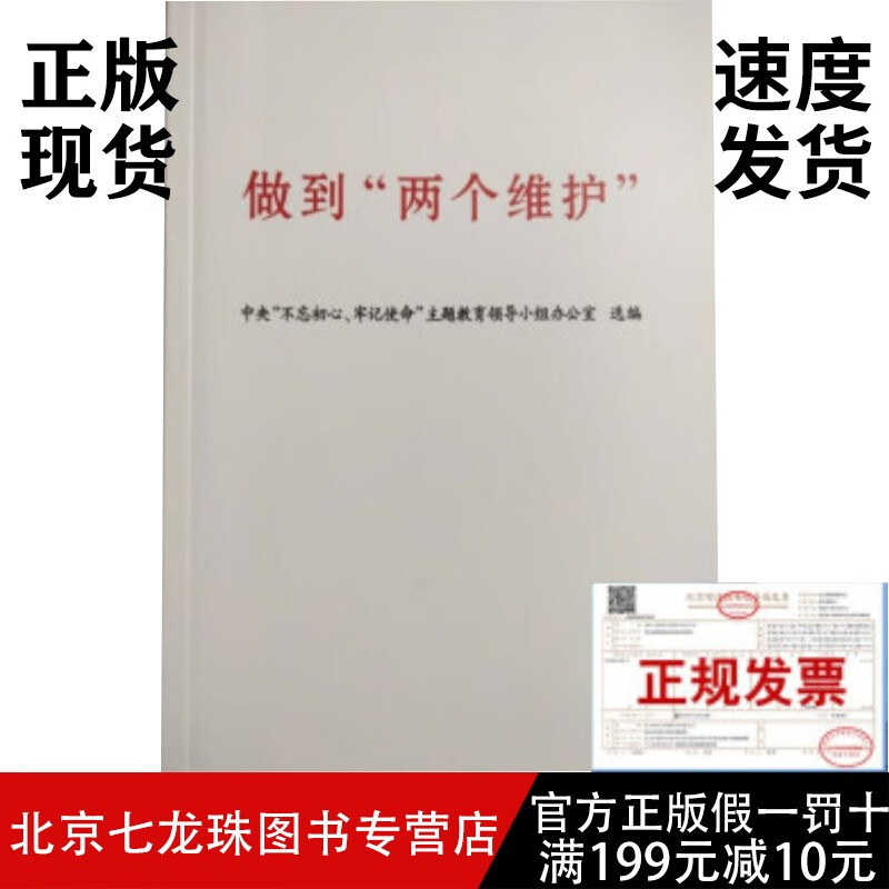 做到“两个维护“ 不忘初心牢记使命主题教育领导小组选编 -正版现货