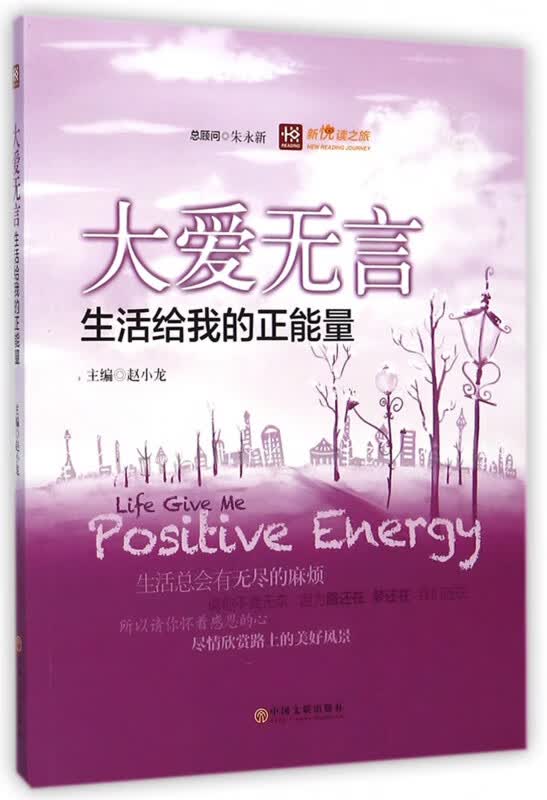 大爱无言(生活给我的正能量)/新悦读之旅