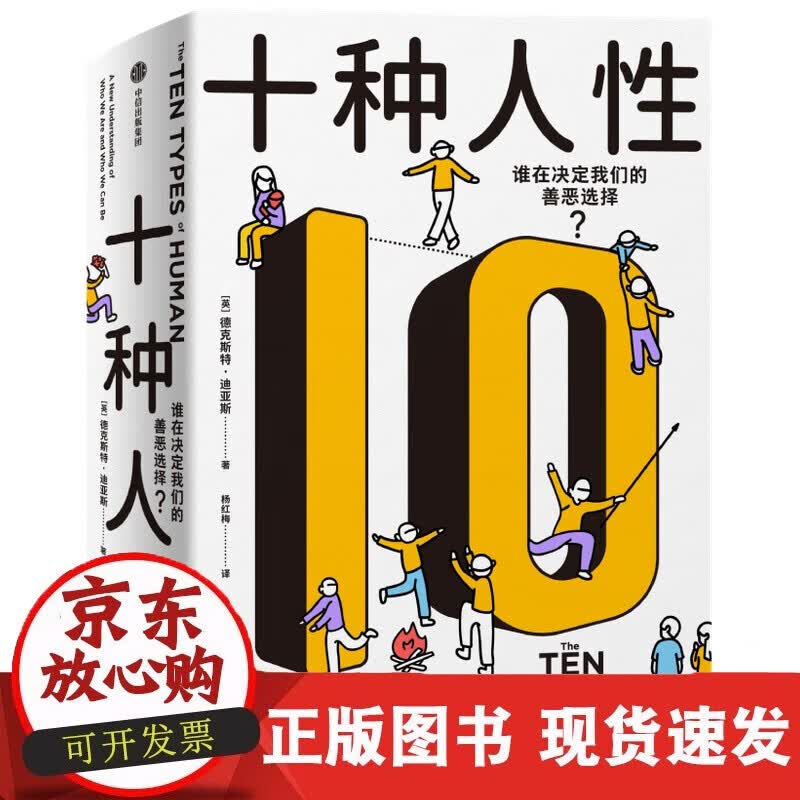 速发 十种人性