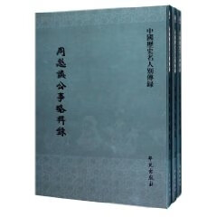 【保证正版 周懿慎公事略辑录 俞冰 9787507728057 学苑出版社