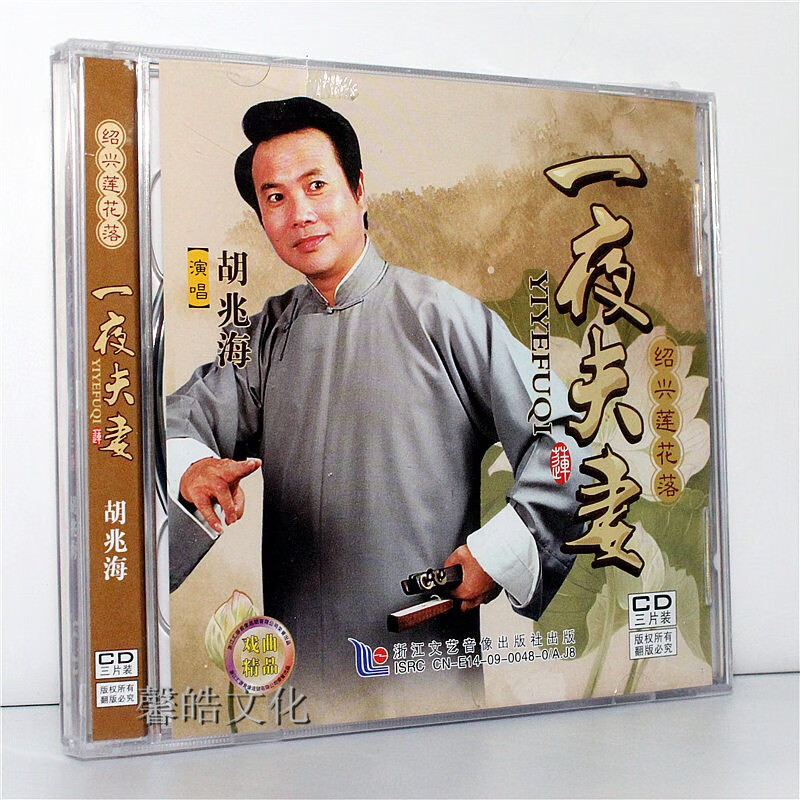 正版经典戏曲绍兴莲花落《一夜夫妻》3cd光盘 演唱胡兆海
